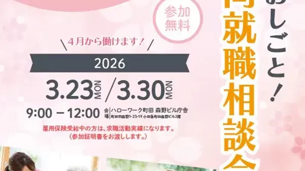 3月23日(月)、30日(月) 介護のおしごと！合同就職相談会を開催します。
