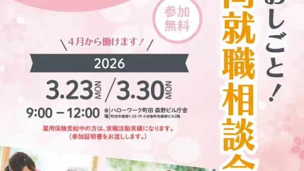 3月23日(月)、30日(月) 介護のおしごと！合同就職相談会を開催します。
